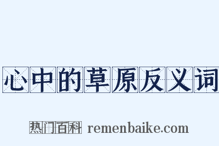 心中的草原反义词是什么意思的图片